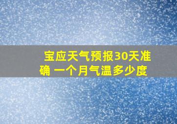 宝应天气预报30天准确 一个月气温多少度